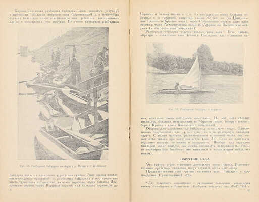 Водный туризм / С. Благодарев, Н. Покровский, А. Пронин, Л. Сухов. М.: Физкультура и спорт, 1939.